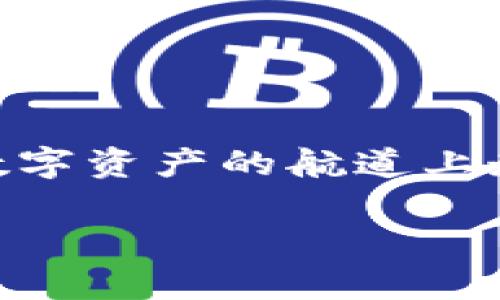 subject如何高效刷新TP钱包？提升你的加密资产管理体验！/subject
keywordsTP钱包, 加密货币, 数字资产/keywords

引言：在数字资产海洋中的航行
互联网的洪流将我们的生活深深融入到数字化的世界，尤其是在波诡云谲的加密货币市场中。对于许多人来说，TP钱包不仅是一个简单的存储工具，它更像是一艘航行在数字资产海洋中的船只，承载着梦想与希望。然而，如果这艘船在航行中遭遇了风浪，比如无法及时刷新余额或进行交易，怎么办呢？让我们一起探索如何高效地刷新TP钱包，让你的数字资产管理体验更加顺畅。

什么是TP钱包？
TP钱包，是一款为用户提供安全、便捷的加密货币管理工具的应用。它就像一个私人银行，满足着用户各种需求，支持多种主流的加密货币，如比特币、以太坊与莱特币等。用户可以通过TP钱包进行充值、提现、交易，还可以查看实时的市场行情与持有资产的价值。无论你是加密货币的行业新手，还是资深的区块链投资者，TP钱包都可以为你的资产助力。

TP钱包的常见问题：为何需要刷新？
在使用TP钱包的过程中，用户常常会遇到各种问题，其中“余额不及时显示”是最为常见的一种。这就像在晨雾中行驶的船只，视线不清晰，难以判断方向。导致这一情况的原因有很多，比如网络延迟、服务器维护、钱包版本更新等。因此，定期刷新你的TP钱包，能帮助你更好地掌握资产动态，确保每一笔交易都能够顺利进行。

如何刷新TP钱包？简单步骤指南
为了帮助大家提升钱包的使用体验，以下是几个简单而有效的刷新TP钱包的方法：

h4方法一：手动刷新余额/h4
1. 打开TP钱包应用，进入主界面。
2. 找到资产页面，在显示余额的地方，通常会有一个“刷新”按钮。
3. 点击“刷新”按钮，耐心等待几秒钟，新的余额将会自动更新。
这种方法就像是你在远航过程中不时抬头望去，确认航向是否正确。

h4方法二：清除APP缓存/h4
有时候，缓存的问题可能会导致钱包无法及时更新余额。这时候，你可以通过清除APP缓存来解决。
1. 在手机设置中找到TP钱包应用，点击进入。
2. 在应用设置中找到“清除缓存”选项，进行操作。
3. 清除完成后，重新打开TP钱包，检查余额是否得到更新。
这正如定期为船只清理底部藻类，确保航行的流畅与安全。

h4方法三：检查网络连接/h4
稳定的网络连接是TP钱包顺利运行的基础。如果当前网络信号不稳定，钱包就无法正常更新。此时，你需要：
1. 检查手机的网络状态，确保信号良好。
2. 如果使用Wi-Fi，考虑切换至移动数据，或反之。
3. 重新打开TP钱包，查看余额是否能够刷新。
这就像在行驶过程中，确保发动机的正常运转，才能避免意外停滞。

TP钱包的安全策略
安全是每一位数字资产持有者最为关注的话题。在使用TP钱包时，以下几点建议能够有效提升钱包的安全性：

h41. 设置强密码/h4
在创建TP钱包时，务必要设置一个复杂且难以被破解的密码，就像给船只安装坚固的锁。避免使用生日、常见词汇等容易猜测的信息。尽量包含字母、数字与特殊字符的组合。

h42. 启用双重认证/h4
双重认证犹如船只的双重安全系统，可以大大降低账户被入侵的风险。务必开启手机或邮箱验证码，增加安全保障。

h43. 定期备份助记词/h4
助记词是你钱包的“通行证”，丢失将无法找回资产。确保将助记词备份到安全地方，可以是纸质文档或加密文件。正如在航行中，总要准备好备用的航海图。

定期关注更新与维护
TP钱包会不定期推出版本更新，添加新功能或修复漏洞。定期检查并更新钱包版本，能够保证你享受到最佳的使用体验。如同船只在大海中航行，定期检修与补给尤为重要。

总结：驶向安全而富足的数字未来
加密货币的世道瞬息万变，如同波涛汹涌的大海，保持敏锐的洞察力与灵活的应变能力至关重要。确保TP钱包的及时刷新，关注安全策略，同时保持对市场动态的敏感，才能在这条数字资产的航道上走得更远、飞得更高。在这次航行中，让我们携手并进，共同驶向一个安全而富足的数字未来。

以上就是刷新TP钱包的详细介绍，以及相关的安全维护建议。同时，也希望能够帮助每一位数字资产管理者，维护好自己的“船只”，扬帆起航，畅游于这片广阔的数字海洋之中。