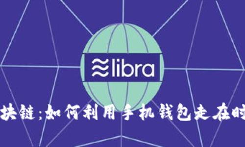 掌握区块链:如何利用手机钱包走在时代前沿