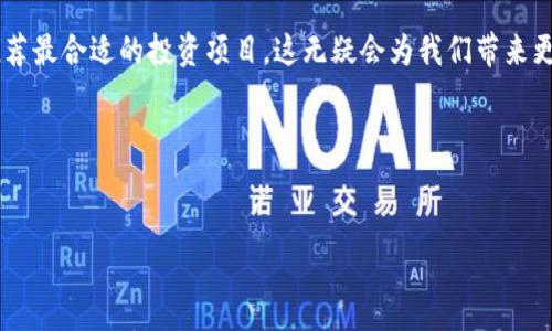 tiaoti数字货币钱包：掌握你的财富未来/tiaoti
数字货币, 数字钱包, 加密资产/guanjianci

引言：财富管理的新时代
在这个不断变化的时代，科技的进步使我们与财富的互动方式发生了翻天覆地的变化。过去，掌握财富的秘诀主要依赖传统银行，而如今，数字货币的钱包已经成为现代人管理资产的利器。想象一下，您早晨在阳光明媚的咖啡馆外，手握一杯热气腾腾的咖啡，轻松用手机操作数字钱包，便能瞬间完成资金的划转、交易和投资， 这不是未来的幻想，而是现在现实的一部分。

数字钱包简介：现代人的“钱袋子”
数字钱包，就像我们昔日随身携带的布口袋，但它不仅仅承载现金，更结合了数字技术的力量。它可以储存各种加密货币，例如比特币、以太坊等。对于很多人来说，数字钱包不仅是交易的工具，更是一种生活方式的象征。想象着您在一个复古市场中，通常需要携带大量现金，而现在，只需一部手机，便可实现轻松购物。

选择合适的数字钱包：找到你的理想伙伴
市面上数字钱包种类繁多，分为热钱包和冷钱包。热钱包是连接互联网的，方便快捷，适合日常小额交易；而冷钱包则是离线存储，更加安全，适合长期保存大额资产。选择哪种钱包，完全取决于您的需求与使用习惯。如果您是在繁忙的都市生活中频繁交易，热钱包可能更适合；而如果您是投资者，更偏向于长期持有，则推荐冷钱包。想象一位穿梭于纽约繁华街道的金融分析师，他的数字钱包在他重要的投资决策中发挥着不可或缺的角色。

安全性：保护你的财富免受黑客侵袭
数字钱包带来便利的同时，也伴随着安全隐患。黑客攻击、虚假网站等问题层出不穷，保护数字资产的安全显得尤为重要。使用双重认证、定期更换密码、以及尽量避免在公共Wi-Fi环境下进行交易，都是有效的防范措施。想象一位数字游侠，在网络的海洋中航行，他用尽心智去构建一座坚不可摧的堡垒，守护着心爱的“财宝”。

使用数字钱包的好处：更快、更便捷
数字钱包的使用，从根本上提高了资金流动的速度。无论是国际转账还是日常购物，传统银行系统往往需要几天甚至几周，而数字钱包大多数情况下只需几分钟。想象一下，在繁忙的午餐时间，您与朋友在餐厅用餐，结账时只需通过手机扫描二维码，支付便瞬间完成，这种高效的体验无疑将生活的点滴洒满便捷的阳光。

数字货币的未来：无限可能的旅程
随着区块链技术的发展，数字货币的应用领域也逐渐扩展，从线上交易到实体商业，逐步渗透到我们生活的每一个角落。无论是难以身处的跨国支付，还是无农场的食品溯源，区块链的透明性为我们构建了全新的信任关系。想象一下，您在一家食品市场，拿起一瓶橄榄油，轻触手机便能查看到原油的生产和提炼过程，每一滴都流淌着真实的故事。

总结：拥抱变化，掌握未来
数字货币钱包不仅仅是财富的管理工具，更是新时代生活的缩影。它使我们的生活更便捷、更安全，也让我们对未来充满憧憬。面对不断发展的数字经济，掌握数字钱包这一利器，将是我们每个人都值得迈出的重要一步。让我们一同走入这个潜力无限的世界，成为数字时代的探索者和创造者。

深入探索数字货币的文化背景
对许多人来说，数字货币不仅仅是金融维度的改变，更是文化与思想的碰撞与交融。比如，在某些国家和地区，数字货币的崛起为原本受限的经济体注入了新的活力。在一些战乱与动荡的地方，数字货币为交易提供了不受实体经济的干扰，给予了渴望的民众新的希望。

未来的数字钱包：更智能的选择
展望未来，随着人工智能与大数据的结合，数字钱包有可能会变得更加智能，自动分析用户的消费习惯与投资策略，提供个性化的财务建议。想象一下，当您每次打开数字钱包时，系统会根据信息推荐最合适的投资项目，这无疑会为我们带来更方便、有效率的理财体验。未来的数字钱包将不仅是资产管理工具，更能成为我们个人财务咨询的得力助手。

结束语：行动起来，掌握财富的钥匙
在数字时代，拥抱变化，熟悉掌握数字钱包将成为我们迈向财务自由的重要一步。让我们一起，拿起这把数字时代的“钥匙”，开启财富与科技交融的新篇章，迎接更加美好的未来。

如果您有任何问题或者需要深入探讨，与我联系，我们一起探索数字货币的世界！
