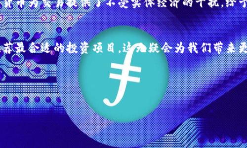 tiaoti数字货币钱包：掌握你的财富未来/tiaoti
数字货币, 数字钱包, 加密资产/guanjianci

引言：财富管理的新时代
在这个不断变化的时代，科技的进步使我们与财富的互动方式发生了翻天覆地的变化。过去，掌握财富的秘诀主要依赖传统银行，而如今，数字货币的钱包已经成为现代人管理资产的利器。想象一下，您早晨在阳光明媚的咖啡馆外，手握一杯热气腾腾的咖啡，轻松用手机操作数字钱包，便能瞬间完成资金的划转、交易和投资， 这不是未来的幻想，而是现在现实的一部分。

数字钱包简介：现代人的“钱袋子”
数字钱包，就像我们昔日随身携带的布口袋，但它不仅仅承载现金，更结合了数字技术的力量。它可以储存各种加密货币，例如比特币、以太坊等。对于很多人来说，数字钱包不仅是交易的工具，更是一种生活方式的象征。想象着您在一个复古市场中，通常需要携带大量现金，而现在，只需一部手机，便可实现轻松购物。

选择合适的数字钱包：找到你的理想伙伴
市面上数字钱包种类繁多，分为热钱包和冷钱包。热钱包是连接互联网的，方便快捷，适合日常小额交易；而冷钱包则是离线存储，更加安全，适合长期保存大额资产。选择哪种钱包，完全取决于您的需求与使用习惯。如果您是在繁忙的都市生活中频繁交易，热钱包可能更适合；而如果您是投资者，更偏向于长期持有，则推荐冷钱包。想象一位穿梭于纽约繁华街道的金融分析师，他的数字钱包在他重要的投资决策中发挥着不可或缺的角色。

安全性：保护你的财富免受黑客侵袭
数字钱包带来便利的同时，也伴随着安全隐患。黑客攻击、虚假网站等问题层出不穷，保护数字资产的安全显得尤为重要。使用双重认证、定期更换密码、以及尽量避免在公共Wi-Fi环境下进行交易，都是有效的防范措施。想象一位数字游侠，在网络的海洋中航行，他用尽心智去构建一座坚不可摧的堡垒，守护着心爱的“财宝”。

使用数字钱包的好处：更快、更便捷
数字钱包的使用，从根本上提高了资金流动的速度。无论是国际转账还是日常购物，传统银行系统往往需要几天甚至几周，而数字钱包大多数情况下只需几分钟。想象一下，在繁忙的午餐时间，您与朋友在餐厅用餐，结账时只需通过手机扫描二维码，支付便瞬间完成，这种高效的体验无疑将生活的点滴洒满便捷的阳光。

数字货币的未来：无限可能的旅程
随着区块链技术的发展，数字货币的应用领域也逐渐扩展，从线上交易到实体商业，逐步渗透到我们生活的每一个角落。无论是难以身处的跨国支付，还是无农场的食品溯源，区块链的透明性为我们构建了全新的信任关系。想象一下，您在一家食品市场，拿起一瓶橄榄油，轻触手机便能查看到原油的生产和提炼过程，每一滴都流淌着真实的故事。

总结：拥抱变化，掌握未来
数字货币钱包不仅仅是财富的管理工具，更是新时代生活的缩影。它使我们的生活更便捷、更安全，也让我们对未来充满憧憬。面对不断发展的数字经济，掌握数字钱包这一利器，将是我们每个人都值得迈出的重要一步。让我们一同走入这个潜力无限的世界，成为数字时代的探索者和创造者。

深入探索数字货币的文化背景
对许多人来说，数字货币不仅仅是金融维度的改变，更是文化与思想的碰撞与交融。比如，在某些国家和地区，数字货币的崛起为原本受限的经济体注入了新的活力。在一些战乱与动荡的地方，数字货币为交易提供了不受实体经济的干扰，给予了渴望的民众新的希望。

未来的数字钱包：更智能的选择
展望未来，随着人工智能与大数据的结合，数字钱包有可能会变得更加智能，自动分析用户的消费习惯与投资策略，提供个性化的财务建议。想象一下，当您每次打开数字钱包时，系统会根据信息推荐最合适的投资项目，这无疑会为我们带来更方便、有效率的理财体验。未来的数字钱包将不仅是资产管理工具，更能成为我们个人财务咨询的得力助手。

结束语：行动起来，掌握财富的钥匙
在数字时代，拥抱变化，熟悉掌握数字钱包将成为我们迈向财务自由的重要一步。让我们一起，拿起这把数字时代的“钥匙”，开启财富与科技交融的新篇章，迎接更加美好的未来。

如果您有任何问题或者需要深入探讨，与我联系，我们一起探索数字货币的世界！
