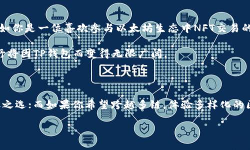 在选择数字钱包时，狐狸钱包（MetaMask）和TP钱包（TokenPocket）各有其优缺点，因而可能用户的需求和偏好都不尽相同。接下来，我将从多个角度对这两款钱包进行比较，以帮助您做出明智的选择。

一、狐狸钱包：以太坊生态的“明星”钱包

狐狸钱包，或称MetaMask，是一款在以太坊生态系统内部享有盛誉的数字资产钱包。它以简洁的用户界面和强大的功能，深受投资者和开发者的喜爱。狐狸钱包不仅支持存储以太坊（ETH），还支持所有基于以太坊的代币（ERC-20）。

用户在使用狐狸钱包时，可以用浏览器插件的形式进行访问，极大地方便了与去中心化应用（DApp）的互动。想象一下，当你透过一扇窗户，轻松看见外面的世界时，狐狸钱包正是这样一扇明亮的窗户，让用户能够便捷地进入去中心化金融（DeFi）、非同质化代币（NFT）以及其他各种金融服务。

二、TP钱包：多链支持与快速交易

相较之下，TP钱包（TokenPocket）是一款多链支持的钱包，能够兼容包括以太坊、EOS、TRON、HECO等多种区块链。这种多样化的兼容性使其能够吸引广大的用户群体，尤其是希望在多条链上进行投资的用户。

TP钱包的另一个特色是其快速的交易体验。就像在繁忙的市场中，TP钱包能够及时捕捉到流行的投资机会，满足用户快速交易的需求。此外，TP钱包也提供了去中心化交易所（DEX）以及DApp浏览器，用户可以直接在钱包内进行交易，非常便利。

三、哪些功能决定了你的选择？

选择钱包的时候，有几个功能是每个用户都需要考虑的。尤其是对于初学者，以下几个方面可能会对你的选择产生重大影响：

ul
    listrong安全性：/strong安全性无疑是数字钱包中最重要的因素之一。狐狸钱包与TP钱包均采用了不同的安全机制。狐狸钱包通过用户的助记词来保护资产，而TP钱包同样提供助记词和私钥的保护，对敏感信息的加密处理也做得相对较好。/li
    listrong用户友好性：/strong狐狸钱包的界面设计非常简约，初学者也能快速上手。而TP钱包则为其用户提供了更多的功能选项，但这也可能使得某些用户感到困惑。最终决定哪个钱包更符合你的需求，取决于你对复杂度的接受程度。/li
    listrong社区与技术支持：/strong狐狸钱包由于广泛应用，拥有更大的社区支持。用户在遇到问题时，相对容易找到解决方案。而TP钱包也在不断拓展其用户基础与技术支持。/li
    listrongDApp兼容性：/strong如果你经常使用DApp，狐狸钱包可能更能满足你的需求，但TP钱包的多链支持同样值得关注。/li
/ul

四、个人使用体验的不同影响

由于每个人的需求不同，使用体验也往往会因人而异。例如，某些用户可能会更倾向于在以太坊生态中进行操作，此时狐狸钱包就会显得更为合适。例如，假如你是一位喜欢参与以太坊生态中NFT交易的用户，那么狐狸钱包将会带给你更无缝的体验。

反之，假如你是一个追求多样化投资的用户，常常在不同区块链之间切换，TP钱包或许会是更好的选择。想象一下在不同的桥梁之间自如往返，你的投资视野将因TP钱包而变得无限广阔。

五、总结

狐狸钱包与TP钱包各有千秋，选择合适的数字钱包关键在于你的使用需求和交易习惯。如果你专注于以太坊生态，追求简洁与高效，狐狸钱包便是你的不二之选；而如果你希望跨越多链，体验多样化的区块链世界，那么TP钱包则会为你提供更多可能性。无论选择哪款钱包，确保你对私钥和助记词保持绝对的安全和保密，才能让你的数字资产真正安全无虞。

综上所述，选择狐狸钱包还是TP钱包，最终决策在于你的个人需求与投资风格，借助全面的对比与分析，相信你能够找到适合自己的数字钱包。