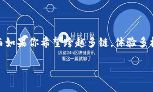 在选择数字钱包时，狐狸钱包（MetaMask）和TP钱包（TokenPocket）各有其优缺点，因而可能用户的需求和偏好都不尽相同。接下来，我将从多个角度对这两款钱包进行比较，以帮助您做出明智的选择。

一、狐狸钱包：以太坊生态的“明星”钱包

狐狸钱包，或称MetaMask，是一款在以太坊生态系统内部享有盛誉的数字资产钱包。它以简洁的用户界面和强大的功能，深受投资者和开发者的喜爱。狐狸钱包不仅支持存储以太坊（ETH），还支持所有基于以太坊的代币（ERC-20）。

用户在使用狐狸钱包时，可以用浏览器插件的形式进行访问，极大地方便了与去中心化应用（DApp）的互动。想象一下，当你透过一扇窗户，轻松看见外面的世界时，狐狸钱包正是这样一扇明亮的窗户，让用户能够便捷地进入去中心化金融（DeFi）、非同质化代币（NFT）以及其他各种金融服务。

二、TP钱包：多链支持与快速交易

相较之下，TP钱包（TokenPocket）是一款多链支持的钱包，能够兼容包括以太坊、EOS、TRON、HECO等多种区块链。这种多样化的兼容性使其能够吸引广大的用户群体，尤其是希望在多条链上进行投资的用户。

TP钱包的另一个特色是其快速的交易体验。就像在繁忙的市场中，TP钱包能够及时捕捉到流行的投资机会，满足用户快速交易的需求。此外，TP钱包也提供了去中心化交易所（DEX）以及DApp浏览器，用户可以直接在钱包内进行交易，非常便利。

三、哪些功能决定了你的选择？

选择钱包的时候，有几个功能是每个用户都需要考虑的。尤其是对于初学者，以下几个方面可能会对你的选择产生重大影响：

ul
    listrong安全性：/strong安全性无疑是数字钱包中最重要的因素之一。狐狸钱包与TP钱包均采用了不同的安全机制。狐狸钱包通过用户的助记词来保护资产，而TP钱包同样提供助记词和私钥的保护，对敏感信息的加密处理也做得相对较好。/li
    listrong用户友好性：/strong狐狸钱包的界面设计非常简约，初学者也能快速上手。而TP钱包则为其用户提供了更多的功能选项，但这也可能使得某些用户感到困惑。最终决定哪个钱包更符合你的需求，取决于你对复杂度的接受程度。/li
    listrong社区与技术支持：/strong狐狸钱包由于广泛应用，拥有更大的社区支持。用户在遇到问题时，相对容易找到解决方案。而TP钱包也在不断拓展其用户基础与技术支持。/li
    listrongDApp兼容性：/strong如果你经常使用DApp，狐狸钱包可能更能满足你的需求，但TP钱包的多链支持同样值得关注。/li
/ul

四、个人使用体验的不同影响

由于每个人的需求不同，使用体验也往往会因人而异。例如，某些用户可能会更倾向于在以太坊生态中进行操作，此时狐狸钱包就会显得更为合适。例如，假如你是一位喜欢参与以太坊生态中NFT交易的用户，那么狐狸钱包将会带给你更无缝的体验。

反之，假如你是一个追求多样化投资的用户，常常在不同区块链之间切换，TP钱包或许会是更好的选择。想象一下在不同的桥梁之间自如往返，你的投资视野将因TP钱包而变得无限广阔。

五、总结

狐狸钱包与TP钱包各有千秋，选择合适的数字钱包关键在于你的使用需求和交易习惯。如果你专注于以太坊生态，追求简洁与高效，狐狸钱包便是你的不二之选；而如果你希望跨越多链，体验多样化的区块链世界，那么TP钱包则会为你提供更多可能性。无论选择哪款钱包，确保你对私钥和助记词保持绝对的安全和保密，才能让你的数字资产真正安全无虞。

综上所述，选择狐狸钱包还是TP钱包，最终决策在于你的个人需求与投资风格，借助全面的对比与分析，相信你能够找到适合自己的数字钱包。