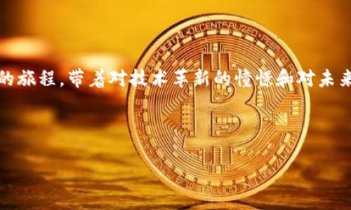 （）: 如何在TP钱包中创建属于你的马蹄链？立刻行动，共享无限可能！

关键词（）: TP钱包, 马蹄链, 加密货币

引言：数字世界的奇妙探险
在这个科技日新月异的时代，数字货币的浪潮早已席卷全球。随着区块链技术的发展，越来越多的人们开始关注和参与这个充满潜力的领域。马蹄链作为一个新兴的区块链项目，凭借其独特的构架和应用场景，吸引了广大的数字资产爱好者。而在这一切的背后，TP钱包这一强大的支持工具，则为所有的用户提供了便利的操作体验。在本文中，我们将带你深入了解如何在TP钱包中创建你自己的马蹄链，开启一段属于你的数字资产之旅。

认识TP钱包：数字资产的守护者
TP钱包就像一个安全稳固的数字宝箱，内装着你所有的私钥与数字资产。用户友好的界面使得即使是初学者也能轻松上手。想象一下，在晨曦照耀的城市上空，你手中的手机散发着幽蓝的光芒，TP钱包的图标在屏幕上闪烁，指引你开启数字财富的大门。

TP钱包不仅支持包括以太坊、比特币等主流币种，还支持各类小众币种和新兴项目，为你提供广阔的投资选择。更重要的是，其安全性得到了众多用户的验证，减少了资产被盗的风险，像护身符一样守护着你的数字财富。

马蹄链：未来的数字生态
在数字货币的世界中，马蹄链如同晨雾中的老桥，静静地连接着希望与现实。作为一个以去中心化为核心理念的项目，马蹄链致力于构建一个开放、透明、安全的区块链生态系统。用户可以在这个平台上进行资产交易、信息共享和应用开发，未来的可能性几乎是无限的。

想象一下，马蹄链的每一个节点就像是一颗闪耀的星辰，共同构成了一个璀璨的数字宇宙。在这里，用户不仅能享受到快速的交易体验，还能以非常低的费用进行资产转移，为更多的人打开了参与数字经济的大门。

步骤一：下载并安装TP钱包
在创建马蹄链之前，首先需要在手机应用市场或官网上下载并安装TP钱包。就如同一位旅行者在地图上找到目标地点一样，确定要到达的地方，然后开始你的旅程。

安装完成后，打开TP钱包。你会发现它的界面，仿佛在阳光下闪耀的海面，让人心情愉悦。注册你的账户并确保妥善保存密钥，因为这就是通往你数字财经自由的钥匙。

步骤二：创建马蹄链
一旦登录TP钱包，你将看到“创建链”的选项。选择这个选项，就如同站在古老的建筑面前，期待着将它改造成一个现代化的空间。系统将引导你进行一系列操作，提供必要的设置参数。

设置链名称、描述以及相关的参数，这些都是搭建你马蹄链的基础。想象自己在沙漠中播撒种子，希望它们在将来开出绚烂的花朵。所有的设置都是为了将来能够实现更多的功能和应用。

步骤三：智能合约的编写与部署
马蹄链的强大离不开智能合约的支持。简单来说，智能合约就像是一个自动化的合同，确保交易的透明性和可信度。你需要在TP钱包中进入合约编写区域，输入合约的相关代码。这一过程可以让你体验到程序员的乐趣，也可以学到许多区块链的知识。

想象着和朋友们在一个温暖的咖啡厅里讨论代码，你的手指飞速在键盘上舞动，编写出功能完备的合约。然后，你将在TP钱包上点击“部署”按钮，将合约上传至马蹄链的区块上，这一刻仿佛是为你的财富插上了翅膀，飞向更高的天空。

步骤四：资产的管理与交易
完成马蹄链的创建后，你就可以开始管理你的资产和进行交易了。在TP钱包中，为资产增值可以说是一项艺术，如何让自己的数字资产如春天的嫩芽，茁壮成长，是每一个投资者心中的梦想。

你可以在TP钱包中查看资产的走势图，了解市场的波动，并根据行情制定相应的交易策略。在这个过程中，无论是制定买入还是卖出的决策，都需要冷静和理性。

步骤五：关注社区与生态建设
数字货币的未来不仅仅是个人的投资，而是一个生生不息的生态系统。参与马蹄链的社区，与你的同行者们分享经验，讨论市场动态，让自己的声音被更多人听见。

你不仅是一个投资者，更是这个生态中的一部分。在这片土地上，激荡的思想、创新的项目和无数的可能，都在等待着你的参与和贡献。

结语：迈向你的数字未来
在TP钱包中创建马蹄链，不仅是对数字资产的投资，更是对未来无限可能的探索之路。每一步都需要你的用心和灵感，正如每一位艺术家在创作时倾注的热情。通过这个平台，你将开启一段充满奇遇的旅程，带着对技术革新的憧憬和对未来的向往，勇敢地迈出每一步。

让我们一起在马蹄链的舞台上，书写属于自己的数字传奇吧！无论你是在朝阳下独自探索，还是在星空下与志同道合的人分享梦想，数字世界的精彩等待着你去揭开它的面纱。

希望这篇文章能为你在TP钱包中创建马蹄链提供帮助和灵感，拥抱这个数字舞台，迎接属于你的未来之旅！