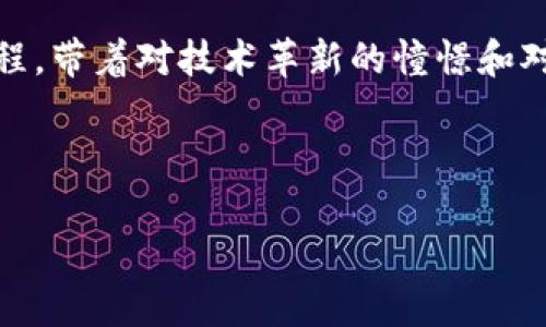 （）: 如何在TP钱包中创建属于你的马蹄链？立刻行动，共享无限可能！

关键词（）: TP钱包, 马蹄链, 加密货币

引言：数字世界的奇妙探险
在这个科技日新月异的时代，数字货币的浪潮早已席卷全球。随着区块链技术的发展，越来越多的人们开始关注和参与这个充满潜力的领域。马蹄链作为一个新兴的区块链项目，凭借其独特的构架和应用场景，吸引了广大的数字资产爱好者。而在这一切的背后，TP钱包这一强大的支持工具，则为所有的用户提供了便利的操作体验。在本文中，我们将带你深入了解如何在TP钱包中创建你自己的马蹄链，开启一段属于你的数字资产之旅。

认识TP钱包：数字资产的守护者
TP钱包就像一个安全稳固的数字宝箱，内装着你所有的私钥与数字资产。用户友好的界面使得即使是初学者也能轻松上手。想象一下，在晨曦照耀的城市上空，你手中的手机散发着幽蓝的光芒，TP钱包的图标在屏幕上闪烁，指引你开启数字财富的大门。

TP钱包不仅支持包括以太坊、比特币等主流币种，还支持各类小众币种和新兴项目，为你提供广阔的投资选择。更重要的是，其安全性得到了众多用户的验证，减少了资产被盗的风险，像护身符一样守护着你的数字财富。

马蹄链：未来的数字生态
在数字货币的世界中，马蹄链如同晨雾中的老桥，静静地连接着希望与现实。作为一个以去中心化为核心理念的项目，马蹄链致力于构建一个开放、透明、安全的区块链生态系统。用户可以在这个平台上进行资产交易、信息共享和应用开发，未来的可能性几乎是无限的。

想象一下，马蹄链的每一个节点就像是一颗闪耀的星辰，共同构成了一个璀璨的数字宇宙。在这里，用户不仅能享受到快速的交易体验，还能以非常低的费用进行资产转移，为更多的人打开了参与数字经济的大门。

步骤一：下载并安装TP钱包
在创建马蹄链之前，首先需要在手机应用市场或官网上下载并安装TP钱包。就如同一位旅行者在地图上找到目标地点一样，确定要到达的地方，然后开始你的旅程。

安装完成后，打开TP钱包。你会发现它的界面，仿佛在阳光下闪耀的海面，让人心情愉悦。注册你的账户并确保妥善保存密钥，因为这就是通往你数字财经自由的钥匙。

步骤二：创建马蹄链
一旦登录TP钱包，你将看到“创建链”的选项。选择这个选项，就如同站在古老的建筑面前，期待着将它改造成一个现代化的空间。系统将引导你进行一系列操作，提供必要的设置参数。

设置链名称、描述以及相关的参数，这些都是搭建你马蹄链的基础。想象自己在沙漠中播撒种子，希望它们在将来开出绚烂的花朵。所有的设置都是为了将来能够实现更多的功能和应用。

步骤三：智能合约的编写与部署
马蹄链的强大离不开智能合约的支持。简单来说，智能合约就像是一个自动化的合同，确保交易的透明性和可信度。你需要在TP钱包中进入合约编写区域，输入合约的相关代码。这一过程可以让你体验到程序员的乐趣，也可以学到许多区块链的知识。

想象着和朋友们在一个温暖的咖啡厅里讨论代码，你的手指飞速在键盘上舞动，编写出功能完备的合约。然后，你将在TP钱包上点击“部署”按钮，将合约上传至马蹄链的区块上，这一刻仿佛是为你的财富插上了翅膀，飞向更高的天空。

步骤四：资产的管理与交易
完成马蹄链的创建后，你就可以开始管理你的资产和进行交易了。在TP钱包中，为资产增值可以说是一项艺术，如何让自己的数字资产如春天的嫩芽，茁壮成长，是每一个投资者心中的梦想。

你可以在TP钱包中查看资产的走势图，了解市场的波动，并根据行情制定相应的交易策略。在这个过程中，无论是制定买入还是卖出的决策，都需要冷静和理性。

步骤五：关注社区与生态建设
数字货币的未来不仅仅是个人的投资，而是一个生生不息的生态系统。参与马蹄链的社区，与你的同行者们分享经验，讨论市场动态，让自己的声音被更多人听见。

你不仅是一个投资者，更是这个生态中的一部分。在这片土地上，激荡的思想、创新的项目和无数的可能，都在等待着你的参与和贡献。

结语：迈向你的数字未来
在TP钱包中创建马蹄链，不仅是对数字资产的投资，更是对未来无限可能的探索之路。每一步都需要你的用心和灵感，正如每一位艺术家在创作时倾注的热情。通过这个平台，你将开启一段充满奇遇的旅程，带着对技术革新的憧憬和对未来的向往，勇敢地迈出每一步。

让我们一起在马蹄链的舞台上，书写属于自己的数字传奇吧！无论你是在朝阳下独自探索，还是在星空下与志同道合的人分享梦想，数字世界的精彩等待着你去揭开它的面纱。

希望这篇文章能为你在TP钱包中创建马蹄链提供帮助和灵感，拥抱这个数字舞台，迎接属于你的未来之旅！