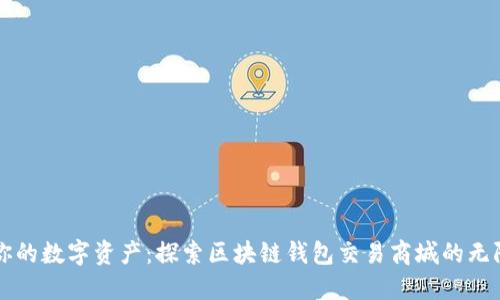 掌控你的数字资产:探索区块链钱包交易商城的无限可能