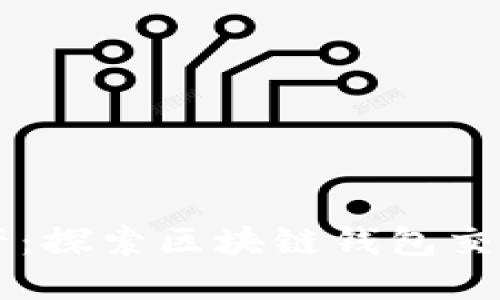 掌控你的数字资产:探索区块链钱包交易商城的无限可能
