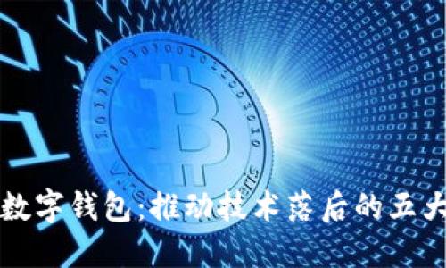 解密数字钱包:推动技术落后的五大原因
