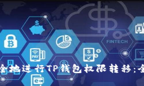 如何安全地进行TP钱包权限转移:全面指南