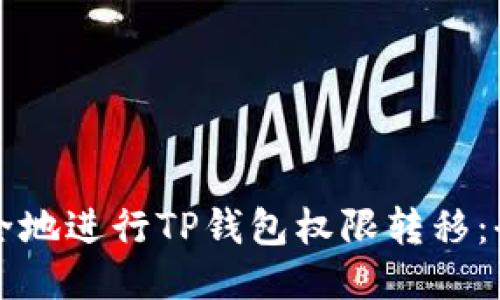 如何安全地进行TP钱包权限转移:全面指南