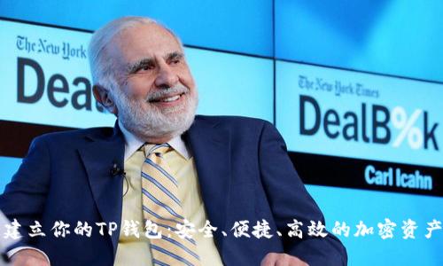 快速建立你的TP钱包:安全、便捷、高效的加密资产管理