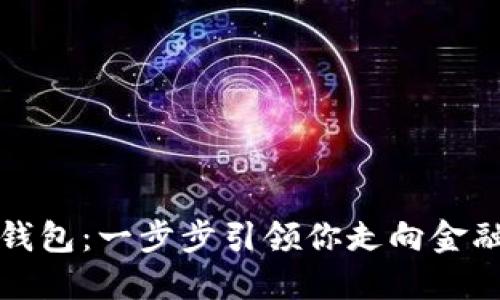 打造你的数字钱包:一步步引领你走向金融数字化的未来