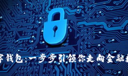 打造你的数字钱包:一步步引领你走向金融数字化的未来