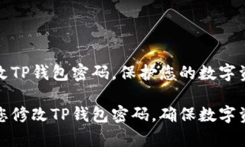 如何轻松修改TP钱包密码,保护您的数字资产安全
简单步骤教您修改TP钱包密码,确保数字资产安全无忧