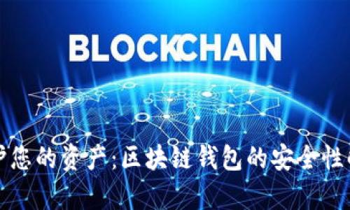 保护您的资产:区块链钱包的安全性解析