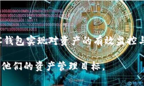 TP钱包观察钱包是一种用于区块链资产管理的工具，主要用于查看和管理您的加密货币资产。通过观察钱包，用户可以便捷地监控其在区块链网络上持有的数字资产，而无需直接控制这些资产。这一功能特别适合于那些希望在不暴露安全密钥的情况下，监控多个地址或账户的用户。

### 什么是TP钱包观察钱包？

观察钱包的基本概念
观察钱包（Watch Wallet）是一种特殊类型的钱包，它允许用户跟踪和查看某一特定区块链地址中的资产，而无需拥有与之对应的私钥。这意味着用户可以看到他们的资产余额和交易历史，但无法进行转账或其他操作。这种钱包常用于持有长期投资或监控其他人的钱包。

TP钱包的特点
TP钱包（TokenPocket）是一款功能强大的数字资产钱包，支持多币种和多链互动。它不仅具备传统钱包的基本功能，还提供了观察钱包的功能，让用户能够在安全的前提下管理和监控其资产。TP钱包的几大特点包括：
ul
    listrong多链支持：/strongTP钱包支持多个主流区块链，如以太坊、比特币、EOS等，让用户能够在一个平台上管理不同类型的加密资产。/li
    listrong安全性高：/strongTP钱包采取多重安全措施，确保用户的资产安全，包括生物识别和多重签名等功能。/li
    listrong易于使用：/strongTP钱包的用户界面设计简洁直观，即使是初学者也能快速上手。/li
/ul

### 如何使用观察钱包？

创建观察钱包的步骤
使用TP钱包创建观察钱包非常简单，您只需按照以下步骤操作：
ol
    li下载并安装TP钱包应用程序，从官方渠道获取以防安全隐患。/li
    li打开应用程序，注册或登录您的现有账户。/li
    li在主界面中找到“添加观察钱包”选项，点击进入。/li
    li输入您要观察的区块链地址，这可以是您自己的钱包地址，也可以是其他人的钱包地址。/li
    li保存设置，现在您就可以查看该地址的所有交易和资产状况，欣赏资产的涨跌变化。/li
/ol

观察钱包的使用场景
观察钱包非常适合以下几种场景：
ul
    listrong投资监控：/strong投资者可以使用观察钱包来监控自己的投资组合，随时了解资产变化，以便做出及时决策。/li
    listrong风险管理：/strong对于那些定期查看市场情况的用户，观察钱包能帮助他们更好地评估风险和收益。/li
    listrong社交和学习：/strong观察其他用户的地址，可以帮助新手学习如何投资和管理资产、了解市场动态。/li
/ul

### 观察钱包的优势与缺陷

优势
观察钱包具有多种优势，使其成为许多用户的首选：
ul
    listrong隐私保护：/strong由于观察钱包不需要私钥，用户可以安全地监控资产而不必担心金钱被盗。/li
    listrong简便性：/strong用户无需进行复杂的操作，只需添加地址即可开始监控。/li
    listrong实时监控：/strong用户可以实时查看资产状况，随时了解市场情况。/li
/ul

缺陷
然而，观察钱包也存在一些缺陷：
ul
    listrong无法进行交易：/strong观察钱包只能查看资产，无法进行实际交易，可能限制部分用户的使用场景。/li
    listrong信息差：/strong观察钱包中的信息仅限于可见的区块链数据，用户无法知道实际持有人信息，可能影响判断。/li
/ul

### TP钱包观察钱包的未来

潜在的发展方向
随着区块链技术和加密资产的不断发展，观察钱包的功能和用户需求也在变化。未来，TP钱包可以考虑访问更多的链和集成更多的服务来提升用户体验。例如：
ul
    listrong多样化监控工具：/strong为了满足用户的不同需求，可以推出更丰富的监控方式，如投资组合的实时分析、收益预估等。/li
    listrong社交功能整合：/strong通过社交网络集成，让用户能够分享观察的地址，交流投资心得，形成良好的社区氛围。/li
    listrong教育资源：/strong提供更多的教育内容和工具，帮助新手用户了解如何更好地使用观察钱包和管理资产，掌握投资技巧。/li
/ul

### 结论

总结
TP钱包观察钱包作为加密资产管理的重要工具，其灵活性和安全性使得它在众多钱包中脱颖而出。无论是新手还是资深投资者，都能通过观察钱包实现对资产的有效监控与管理。在未来，随着技术的不断进步和用户需求的多样化，TP钱包观察钱包将会迎来更多更新和功能扩展，更好地服务于广大的区块链用户。 

通过这些详细的介绍，我们可以清晰认识到TP钱包观察钱包的功能、优势、局限性及未来发展方向，帮助每一位用户更好地使用这一工具，实现他们的资产管理目标。