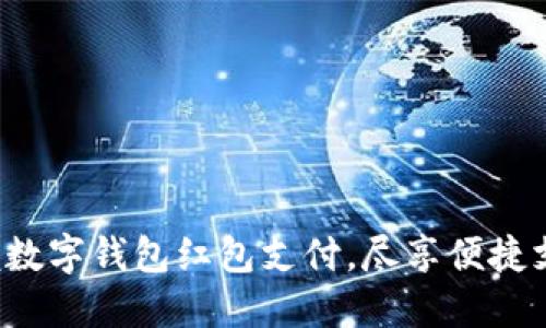轻松掌握数字钱包红包支付,尽享便捷支付体验!