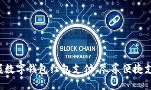 轻松掌握数字钱包红包支付,尽享便捷支付体验!