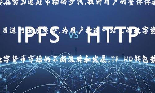 在这个物联网和数字货币飞速发展的时代，TP HD钱包凭借其独特的技术优势和用户体验，正在成为越来越多人的数字资产管理工具。下面将深入探讨TP HD钱包的各个方面。

TP HD钱包的全新定义

什么是TP HD钱包？
TP HD钱包，顾名思义，是一款高效、安全且易用的数字货币钱包。HD代表“分层确定性”，这个特性意味着用户可以在一个主账户下生成多个子账户，每个子账户都有独立的私钥。这种设计不仅提高了安全性，还为用户提供了极大的便利，让他们能轻松管理不同的数字资产。

TP HD钱包的主要特点
TP HD钱包以其众多优点而受到用户的青睐。首先，它具备高度的安全性。用户的私钥不会在网络中传输，保证了资产的安全性。再者，TP HD钱包支持多种主流数字货币，无论是比特币、以太坊还是其他 altcoin，用户都可以在这一平台上管理。

另外，TP HD钱包还拥有出色的用户体验。界面设计清晰简洁，用户可以轻松找到所需功能。无论你是一个技术小白还是数字货币的老手，使用TP HD钱包都能得心应手。

如何创建TP HD钱包？
创建TP HD钱包的过程相对简单。用户只需下载钱包应用，按照指示进行注册。在注册过程中，系统会为用户提供一个助记词，用户务必要妥善保管，因为这个助记词是恢复账户的重要凭证。在注册完成后，用户便可自由生成子账户，开始他们的数字货币管理之旅。

TP HD钱包的使用场景
TP HD钱包不仅适用于个人用户，也适合企业用户。比如，一个小型在线商铺可以通过TP HD钱包接受比特币支付，实现无国界的交易。用户也可以将其作为投资工具，通过钱包轻松管理自己的投资组合。如果用户恰好身处于数字货币概念风口的行业，那么TP HD钱包无疑是他们不可或缺的“宝藏”。

TP HD钱包的安全性分析
安全性一直是数字货币用户最关注的话题之一。TP HD钱包采用了多重安全机制，比如双重身份验证和生物识别技术。这些措施可以有效防止未授权访问和诈骗。此外，用户自己管理私钥，进一步降低了被攻击的风险。与传统的中心化交易所相比，TP HD钱包的去中心化特性为用户资产提供了更多保护。

TP HD钱包与市场的关系
随着数字货币市场的不断发展，TP HD钱包也在不断适应市场需求的变化。无论是整合新的数字资产还是更新功能，TP HD钱包都在努力追赶市场的步伐，提升用户的整体体验。在这个波动的市场中，TP HD钱包的稳定性和可靠性为用户提供了一种“港湾”的感觉。

未来发展方向
进入2024年，TP HD钱包有望朝着更多元化的方向发展。比如，引入NFT（非同质化代币）管理功能，或是与DeFi（去中心化金融）项目进行深度整合，为用户打造一站式的数字资产管理平台。此外，随着法规的日益完善，TP HD钱包可能涉及合规性措施的落实，从而为用户提供更安心的使用体验。

结语
总的来说，TP HD钱包是一款出类拔萃的数字资产管理工具。无论是安全性、用户体验还是适用性，它都呈现出极大的优势。随着数字货币市场的不断洗牌和发展，TP HD钱包势必会带给用户更多的可能性和惊喜。让我们拭目以待它的未来吧！

TP HD钱包：安全、高效的数字资产管理工具