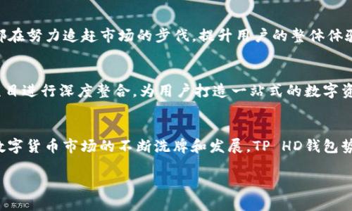 在这个物联网和数字货币飞速发展的时代，TP HD钱包凭借其独特的技术优势和用户体验，正在成为越来越多人的数字资产管理工具。下面将深入探讨TP HD钱包的各个方面。

TP HD钱包的全新定义

什么是TP HD钱包？
TP HD钱包，顾名思义，是一款高效、安全且易用的数字货币钱包。HD代表“分层确定性”，这个特性意味着用户可以在一个主账户下生成多个子账户，每个子账户都有独立的私钥。这种设计不仅提高了安全性，还为用户提供了极大的便利，让他们能轻松管理不同的数字资产。

TP HD钱包的主要特点
TP HD钱包以其众多优点而受到用户的青睐。首先，它具备高度的安全性。用户的私钥不会在网络中传输，保证了资产的安全性。再者，TP HD钱包支持多种主流数字货币，无论是比特币、以太坊还是其他 altcoin，用户都可以在这一平台上管理。

另外，TP HD钱包还拥有出色的用户体验。界面设计清晰简洁，用户可以轻松找到所需功能。无论你是一个技术小白还是数字货币的老手，使用TP HD钱包都能得心应手。

如何创建TP HD钱包？
创建TP HD钱包的过程相对简单。用户只需下载钱包应用，按照指示进行注册。在注册过程中，系统会为用户提供一个助记词，用户务必要妥善保管，因为这个助记词是恢复账户的重要凭证。在注册完成后，用户便可自由生成子账户，开始他们的数字货币管理之旅。

TP HD钱包的使用场景
TP HD钱包不仅适用于个人用户，也适合企业用户。比如，一个小型在线商铺可以通过TP HD钱包接受比特币支付，实现无国界的交易。用户也可以将其作为投资工具，通过钱包轻松管理自己的投资组合。如果用户恰好身处于数字货币概念风口的行业，那么TP HD钱包无疑是他们不可或缺的“宝藏”。

TP HD钱包的安全性分析
安全性一直是数字货币用户最关注的话题之一。TP HD钱包采用了多重安全机制，比如双重身份验证和生物识别技术。这些措施可以有效防止未授权访问和诈骗。此外，用户自己管理私钥，进一步降低了被攻击的风险。与传统的中心化交易所相比，TP HD钱包的去中心化特性为用户资产提供了更多保护。

TP HD钱包与市场的关系
随着数字货币市场的不断发展，TP HD钱包也在不断适应市场需求的变化。无论是整合新的数字资产还是更新功能，TP HD钱包都在努力追赶市场的步伐，提升用户的整体体验。在这个波动的市场中，TP HD钱包的稳定性和可靠性为用户提供了一种“港湾”的感觉。

未来发展方向
进入2024年，TP HD钱包有望朝着更多元化的方向发展。比如，引入NFT（非同质化代币）管理功能，或是与DeFi（去中心化金融）项目进行深度整合，为用户打造一站式的数字资产管理平台。此外，随着法规的日益完善，TP HD钱包可能涉及合规性措施的落实，从而为用户提供更安心的使用体验。

结语
总的来说，TP HD钱包是一款出类拔萃的数字资产管理工具。无论是安全性、用户体验还是适用性，它都呈现出极大的优势。随着数字货币市场的不断洗牌和发展，TP HD钱包势必会带给用户更多的可能性和惊喜。让我们拭目以待它的未来吧！

TP HD钱包：安全、高效的数字资产管理工具