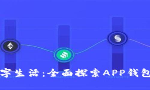 解锁你的数字生活:全面探索APP钱包的强大功能