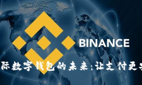 探索央行国际数字钱包的未来:让支付更安全、更高效