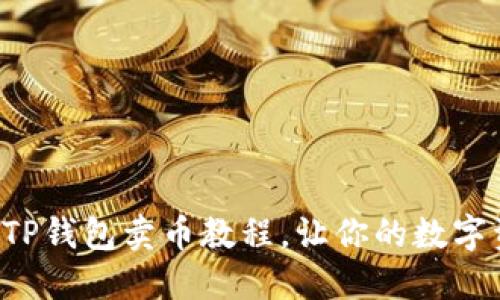 轻松掌握TP钱包卖币教程,让你的数字资产增值!