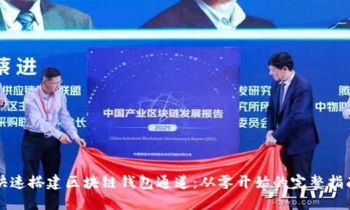 快速搭建区块链钱包通道:从零开始的完整指南