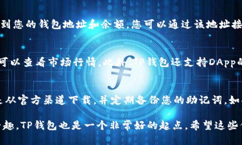 在这里，我将为您详细介绍如何在TP钱包（Token Pocket）中创建一个钱包。TP钱包是一款流行的多链数字资产钱包，支持多种区块链，提供便捷的操作界面和安全的存储方案。下面是创建钱包的具体步骤。

第一步：下载TP钱包
首先，您需要在您的手机上下载TP钱包应用。可以到App Store（如果您是iOS用户）或Google Play（如果您是Android用户）进行搜索和下载。也可以访问TP钱包的官方网站，找到相应的下载链接。

第二步：打开应用并选择创建钱包
安装完成后，点击TP钱包图标打开应用。您将看到一个欢迎页面，提供了“创建钱包”和“导入钱包”两个选项。选择“创建钱包”以开始新的钱包创建过程。

第三步：阅读并同意用户协议
在创建钱包前，TP钱包会要求您阅读并同意用户协议和隐私政策。为了保护您的资产和个人隐私，建议您仔细阅读这些条款。在确认同意后，点击“同意”按钮，继续下一步。

第四步：设置钱包名称和密码
接下来，您需要为您的钱包设置一个名称和密码。钱包名称可以是您喜欢的任何名字，例如“我的数字钱包”。密码需要包含字母、数字和特殊字符，确保其强度，以保护您的资产安全。请务必记住这个密码，因为丢失后将无法找回。

第五步：备份助记词
TP钱包会生成一组助记词（通常为12个单词），这是恢复钱包至关重要的信息。将这组助记词写下来，保存在安全的地方。请确保不要将助记词与他人分享。如果您的手机丢失或需要重装应用，助记词将帮助您恢复钱包。

第六步：确认助记词
为了确保您已正确备份助记词，TP钱包会要求您根据提示输入助记词中的单词。请仔细按照顺序输入。完成后，点击“确认”继续。

第七步：创建成功，开始使用
一旦确认所有步骤成功，您便成功创建了TP钱包。应用现在会引导您进入主界面，您可以看到您的钱包地址和余额。您可以通过该地址接收数字资产，也可以进行资产管理、交易等操作。

第八步：钱包的其他功能
创建钱包后，TP钱包还提供多种功能。例如，您可以在应用内进行数字资产的转账、兑换，也可以查看市场行情。此外，TP钱包还支持DApp的访问，允许您使用去中心化应用，进行各种区块链操作。

注意事项
在使用TP钱包的过程中，请注意安全。绝不要分享您的助记词、私钥或密码，确保应用程序是从官方渠道下载，并定期备份您的助记词。如果您遇到任何问题，TP钱包的官方支持团队会提供帮助。

以上是关于如何在TP钱包中创建钱包的详细步骤。如果您对区块链或数字资产有更深的兴趣，TP钱包也是一个非常好的起点。希望这些信息能够帮助到您，让您顺利开启数字货币的世界。