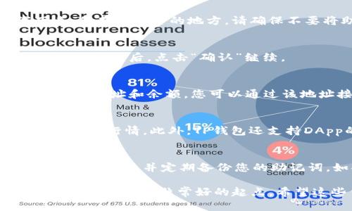 在这里，我将为您详细介绍如何在TP钱包（Token Pocket）中创建一个钱包。TP钱包是一款流行的多链数字资产钱包，支持多种区块链，提供便捷的操作界面和安全的存储方案。下面是创建钱包的具体步骤。

第一步：下载TP钱包
首先，您需要在您的手机上下载TP钱包应用。可以到App Store（如果您是iOS用户）或Google Play（如果您是Android用户）进行搜索和下载。也可以访问TP钱包的官方网站，找到相应的下载链接。

第二步：打开应用并选择创建钱包
安装完成后，点击TP钱包图标打开应用。您将看到一个欢迎页面，提供了“创建钱包”和“导入钱包”两个选项。选择“创建钱包”以开始新的钱包创建过程。

第三步：阅读并同意用户协议
在创建钱包前，TP钱包会要求您阅读并同意用户协议和隐私政策。为了保护您的资产和个人隐私，建议您仔细阅读这些条款。在确认同意后，点击“同意”按钮，继续下一步。

第四步：设置钱包名称和密码
接下来，您需要为您的钱包设置一个名称和密码。钱包名称可以是您喜欢的任何名字，例如“我的数字钱包”。密码需要包含字母、数字和特殊字符，确保其强度，以保护您的资产安全。请务必记住这个密码，因为丢失后将无法找回。

第五步：备份助记词
TP钱包会生成一组助记词（通常为12个单词），这是恢复钱包至关重要的信息。将这组助记词写下来，保存在安全的地方。请确保不要将助记词与他人分享。如果您的手机丢失或需要重装应用，助记词将帮助您恢复钱包。

第六步：确认助记词
为了确保您已正确备份助记词，TP钱包会要求您根据提示输入助记词中的单词。请仔细按照顺序输入。完成后，点击“确认”继续。

第七步：创建成功，开始使用
一旦确认所有步骤成功，您便成功创建了TP钱包。应用现在会引导您进入主界面，您可以看到您的钱包地址和余额。您可以通过该地址接收数字资产，也可以进行资产管理、交易等操作。

第八步：钱包的其他功能
创建钱包后，TP钱包还提供多种功能。例如，您可以在应用内进行数字资产的转账、兑换，也可以查看市场行情。此外，TP钱包还支持DApp的访问，允许您使用去中心化应用，进行各种区块链操作。

注意事项
在使用TP钱包的过程中，请注意安全。绝不要分享您的助记词、私钥或密码，确保应用程序是从官方渠道下载，并定期备份您的助记词。如果您遇到任何问题，TP钱包的官方支持团队会提供帮助。

以上是关于如何在TP钱包中创建钱包的详细步骤。如果您对区块链或数字资产有更深的兴趣，TP钱包也是一个非常好的起点。希望这些信息能够帮助到您，让您顺利开启数字货币的世界。