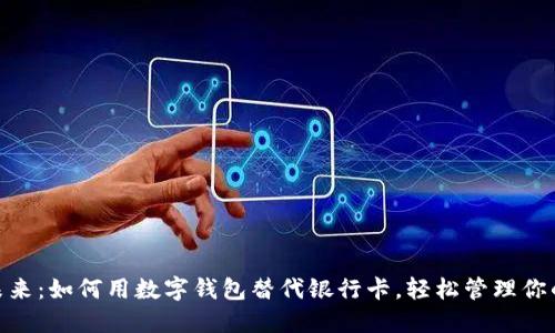 迎接未来:如何用数字钱包替代银行卡,轻松管理你的财务