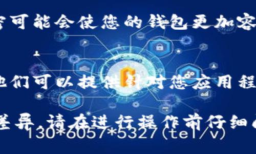 在解除手机钱包的加密模式时，首先要确保您的钱包应用程序和手机操作系统是最新版本。以下是一些常见的方法和步骤供您参考：

### 方法一：通过钱包应用程序解除加密
检查应用设置
打开钱包应用程序，通常在应用的主页面会有一个设置选项。点击设置后，寻找与安全性相关的选项，如“安全设置”或“加密设置”。

输入密码或指纹
根据应用的要求，您可能需要输入当前的密码或使用指纹解锁功能。确保您的输入正确，以避免多次尝试失败。

关闭加密模式
在安全设置中找到“解除加密”或“关闭加密模式”的选项。按照应用程序的提示完成操作。如果有确认步骤，请仔细阅读提示，以确保理解后果。

### 方法二：通过手机系统设置解除加密
进入手机设置
如果钱包的解锁功能受到手机系统的加密保护，您需要进入手机的系统设置。找到“安全”或“锁屏与安全”的选项，查看当前的安全模式。

关闭设备加密
在安全设置中，您可以找到“加密”或“设备管理”的选项。如果您的手机支持该功能，您可能会看到关闭加密的选项。请注意，关闭设备加密可能会降低您的设备安全性。

### 方法三：重置应用程序
备份数据
在进行此步骤之前，务必备份钱包中的所有重要数据。一些钱包应用程序允许导出助记词或密钥，确保您拥有所有必要的信息。

卸载并重新安装
有时候，卸载应用程序并重新安装可以解决加密模式的问题。请记得在重新安装后恢复您的钱包数据。

### 注意事项
保护个人信息
在处理加密设置时，请确保您了解其对个人信息安全的影响。解除加密可能会使您的钱包更加容易受到攻击。

咨询客服
如果以上方法都无法解决问题，建议联系钱包的客服获取专业支持。他们可以提供针对您应用程序的具体解决方案。

解除钱包加密模式的操作因钱包应用程序和手机型号的不同而有所差异。请在进行操作前仔细阅读相关说明，并确保您的所有步骤合规安全。