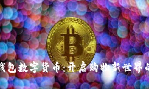 京东钱包数字货币:开启购物新世界的钥匙