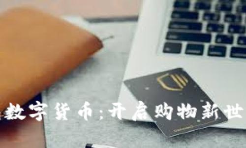 京东钱包数字货币:开启购物新世界的钥匙