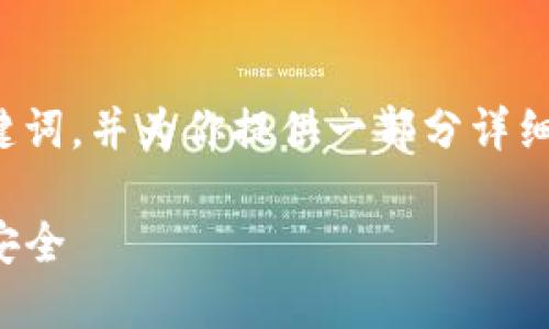 在这里,我为你创建一个优质的和相关的关键词,并为你提供一部分详细内容的框架。这可以作为你后续扩展的基础。
钱包网上TP:如何在数字时代保护你的资产安全