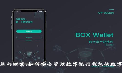 保护您的财富:如何安全管理数字银行钱包的数字密码
