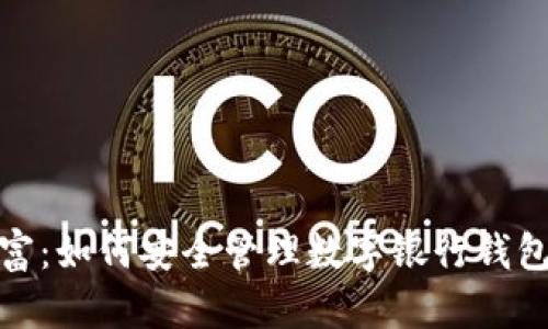 保护您的财富:如何安全管理数字银行钱包的数字密码