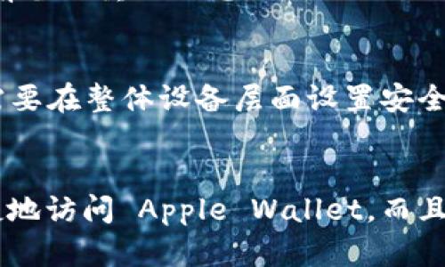 要在苹果钱包（Apple Wallet）中设置密码，您需要确保已在您的设备上启用“面容 ID”或“触控 ID”，并在您的 Apple ID 下设置好相关的安全设置。以下是详细的步骤说明：

### 设置 Apple Wallet 密码步骤

步骤 1：打开设置应用
在您的 iPhone 或 iPad 上找到并点击“设置”应用。这个图标通常是一个齿轮的样子，您可以在主屏幕上找到它。

步骤 2：进入面容 ID 或触控 ID 设置
在设置菜单中，向下滚动并找到“面容 ID 和密码”或“触控 ID 和密码”，点击进入。根据您的设备型号选择相应的选项。如果您的设备支持面容 ID，请选择“面容 ID”；如果支持触控 ID，则选择“触控 ID”。

步骤 3：设置或修改密码
您可能需要输入当前的密码以访问设置。然后，您可以选择设置新的面容 ID 或触控 ID。在此过程中，系统将指导您完成指纹或面部识别的录入。

步骤 4：启用 Apple Wallet
确保您已启用 Apple Wallet 的相关设置。在设置中找到“Wallet与Apple Pay”选项，确保您已完成所有必要的注册流程，例如绑定银行卡或信用卡。

步骤 5：设置额外的安全措施
为了增强安全性，您可以选择启用两步验证或其他安全选项，这样在您访问 Apple Wallet 时，需要额外输入密码进行验证。

### 常见问题解答

如果我忘记了苹果钱包的密码怎么办？
如果您忘记了输入的密码，可以尝试通过恢复出厂设置来解决问题。但这会清除设备上所有数据，因此请务必提前备份重要信息。

能否仅为苹果钱包设置独立密码？
苹果钱包的访问通常是通过设备的锁屏密码、面容 ID 或触控 ID 来控制的，而不是独立的密码设置。因此，您需要在整体设备层面设置安全措施。

结论
设置 Apple Wallet 的密码是保护您金融信息的必要一步。通过启用面容 ID 和触控 ID，您不仅可以方便快捷地访问 Apple Wallet，而且还能增加安全性。根据需要，您还可以启用其他安全设置，以确保肆无忌惮地使用数字钱包而不必担心任何风险。