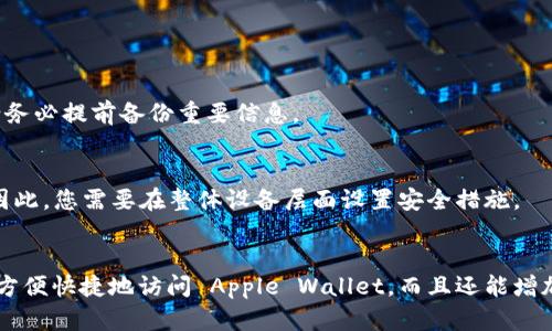 要在苹果钱包（Apple Wallet）中设置密码，您需要确保已在您的设备上启用“面容 ID”或“触控 ID”，并在您的 Apple ID 下设置好相关的安全设置。以下是详细的步骤说明：

### 设置 Apple Wallet 密码步骤

步骤 1：打开设置应用
在您的 iPhone 或 iPad 上找到并点击“设置”应用。这个图标通常是一个齿轮的样子，您可以在主屏幕上找到它。

步骤 2：进入面容 ID 或触控 ID 设置
在设置菜单中，向下滚动并找到“面容 ID 和密码”或“触控 ID 和密码”，点击进入。根据您的设备型号选择相应的选项。如果您的设备支持面容 ID，请选择“面容 ID”；如果支持触控 ID，则选择“触控 ID”。

步骤 3：设置或修改密码
您可能需要输入当前的密码以访问设置。然后，您可以选择设置新的面容 ID 或触控 ID。在此过程中，系统将指导您完成指纹或面部识别的录入。

步骤 4：启用 Apple Wallet
确保您已启用 Apple Wallet 的相关设置。在设置中找到“Wallet与Apple Pay”选项，确保您已完成所有必要的注册流程，例如绑定银行卡或信用卡。

步骤 5：设置额外的安全措施
为了增强安全性，您可以选择启用两步验证或其他安全选项，这样在您访问 Apple Wallet 时，需要额外输入密码进行验证。

### 常见问题解答

如果我忘记了苹果钱包的密码怎么办？
如果您忘记了输入的密码，可以尝试通过恢复出厂设置来解决问题。但这会清除设备上所有数据，因此请务必提前备份重要信息。

能否仅为苹果钱包设置独立密码？
苹果钱包的访问通常是通过设备的锁屏密码、面容 ID 或触控 ID 来控制的，而不是独立的密码设置。因此，您需要在整体设备层面设置安全措施。

结论
设置 Apple Wallet 的密码是保护您金融信息的必要一步。通过启用面容 ID 和触控 ID，您不仅可以方便快捷地访问 Apple Wallet，而且还能增加安全性。根据需要，您还可以启用其他安全设置，以确保肆无忌惮地使用数字钱包而不必担心任何风险。