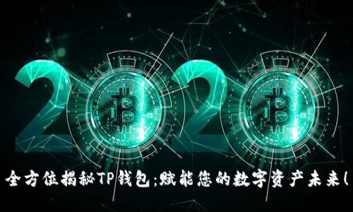 全方位揭秘TP钱包:赋能您的数字资产未来!