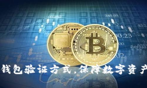 掌握区块链钱包验证方式,保障数字资产安全的秘籍