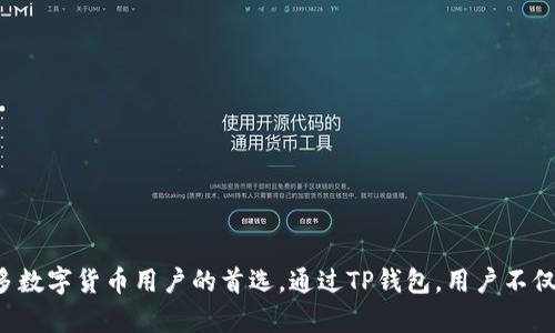 TP钱包是一款多功能的数字货币钱包，支持多种主流的加密货币。它不仅为用户提供安全可靠的存储方式，还方便用户进行交易和管理资产。以下是TP钱包支持的一些主要币种：

1. 比特币（BTC）
比特币是世界上第一个去中心化的数字货币，也是市值最大的加密货币。TP钱包为比特币用户提供了方便的存储和转账功能，并确保用户资产的安全。在TP钱包中，用户可以随时查询比特币的实时价格和交易记录。

2. 以太坊（ETH）
以太坊是一个开源的区块链平台，支持智能合约和去中心化应用（DApps）。TP钱包对以太坊及其代币（如ERC-20代币）的支持，使得用户能够方便地管理以太坊资产，并参与各种DeFi（去中心化金融）项目。

3. 莱特币（LTC）
莱特币是比特币的“银”，以其更快的交易确认时间和更加高效的算法而著称。TP钱包支持莱特币的存储和交易，用户在需要进行一些小额快速交易时，可以选择莱特币作为初步的尝试。

4. 波场币（TRX）
波场是一个去中心化的区块链平台，TPS（每秒交易量）高，使用波场币的DApps正在不断增加。TP钱包支持波场币，使用户可以参与到这个快速发展的生态系统中。

5. 瑞波币（XRP）
瑞波币是为金融机构提供快速低成本跨境支付的数字货币。TP钱包为用户提供了安全的存储环境，使他们可以轻松管理和使用瑞波币进行全球交易。

6. 狗犬币（DOGE）
最初作为一种玩笑而创建的狗犬币，凭借其社区支持和营销效应，成功跻身主流数字货币之一。TP钱包用户可以方便地存储和转账狗犬币，参与到其社区活动中。

7. 泰达币（USDT）
泰达币是一种稳定币，旨在与美元保持1:1的价值稳定。TP钱包支持USDT的存储，使得用户在进行交易时可以享受到更低的波动性，尤其是在市场波动时。

8. 其他流行币种
除了上述主流币种，TP钱包还支持其他流行的加密货币，包括但不限于：
- Chainlink (LINK)
- Polkadot (DOT)
- Cardano (ADA)
- Stellar (XLM)
这些币种各具特色，TP钱包的用户可以根据个人偏好和投资策略，灵活选择。

总结
TP钱包由于其强大的支持多种币种的能力，以及其用户友好的界面和安全性，成为许多数字货币用户的首选。通过TP钱包，用户不仅能方便地存储和转账资产，还可以实时跟踪市场动态，参与各类数字货币投资和交易。
