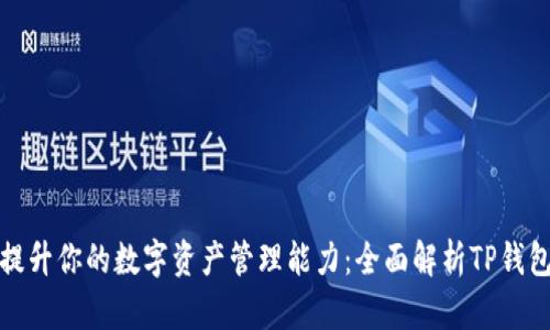 提升你的数字资产管理能力:全面解析TP钱包