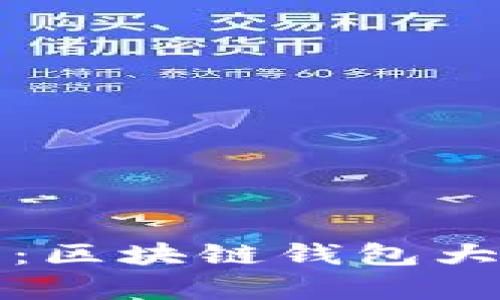 畅享数字财富:区块链钱包大全及价格揭秘