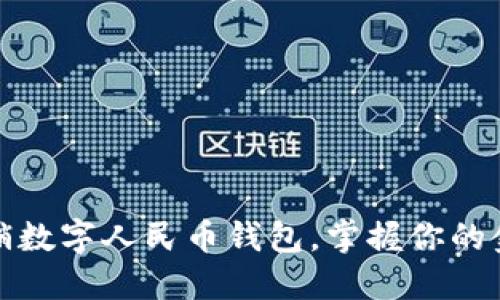 轻松注销数字人民币钱包,掌握你的金融安全