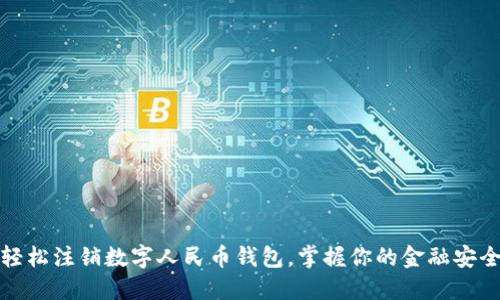 轻松注销数字人民币钱包,掌握你的金融安全