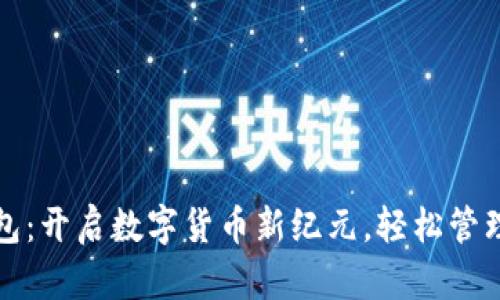 TP数字钱包:开启数字货币新纪元,轻松管理你的资产
