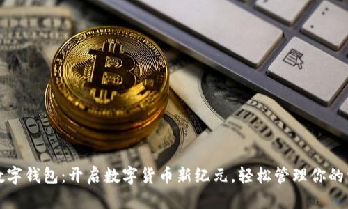 TP数字钱包:开启数字货币新纪元,轻松管理你的资产