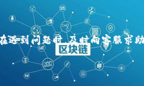 关于将币转移到TP钱包后不显示的问题，可能涉及多个方面的原因。下面是一些常见的原因和解决办法。

### 1. 网络确认问题

等待区块链确认
在进行区块链交易时，通常需要一定的时间来等待网络确认。不同的区块链网络对交易确认的要求不同，比如比特币和以太坊的确认时间就有所不同。建议您耐心等待，查看交易在区块链上的状态，通常可以通过输入交易哈希值来查找其确认状态。

### 2. 地址错误

检查转账地址
确保您在转账时输入的TP钱包地址是正确的。如果您不小心输入了错误的地址，资金可能会丢失。请仔细核对您复制的地址，确保没有多余的空格或者字符，如果地址不匹配，您的资金将无法到达您的TP钱包。

### 3. 错误的网络选择

网络类型选择错误
在转账的时候，有可能选择了错误的网络类型，比如将币从以太坊网络转移到了TRC20网络，这样的操作会导致资金无法到账。请确认您在发币和接收选项中选择的是相同的网络。

### 4. 钱包同步问题

钱包未同步
有些钱包在接受到新币后需要一定时间来同步区块链信息。如果您的TP钱包没有同步到最新区块，可能会导致您看不到转账的币。请确保您的TP钱包已经连接到互联网并完全同步。

### 5. 钱包软件问题

更新钱包应用程序
一些编程或软件的Bug可能会导致TP钱包无法正确显示您的交易。确保您的钱包应用程序是最新版本，旧版本可能存在未修复的漏洞。检查应用商店获取最新的更新版本并安装。

### 6. 客服支持

联系TP钱包客服
如果您经过上述步骤还是无法找回您的币，则建议您联系TP钱包的客服支持。他们能够为您提供更专业的建议，帮助您解决这个问题，包括检查您账户的状态等。

### 7. 了解区块链交易

熟悉区块链交易的基本知识
理解区块链的工作原理，例如交易的不可逆性和确认时间，会帮助您在未来的交易中更加小心和有效。不断学习和适应这些技术，可以减少问题的发生频率。

### 总结

在加密货币交易中，了解每个环节可以帮助您更好地管理资金。务必仔细核对信息，确保每一步都正确无误。在遇到问题时，及时向客服求助，通过交流来解决问题。

请您保持耐心，并祝好运！