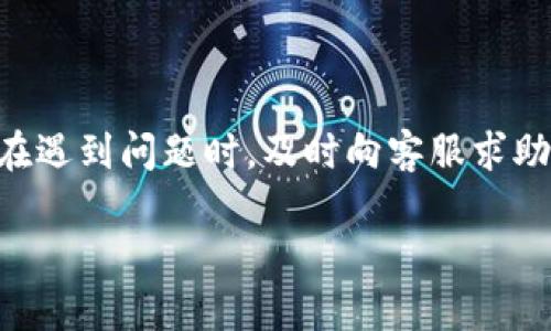 关于将币转移到TP钱包后不显示的问题，可能涉及多个方面的原因。下面是一些常见的原因和解决办法。

### 1. 网络确认问题

等待区块链确认
在进行区块链交易时，通常需要一定的时间来等待网络确认。不同的区块链网络对交易确认的要求不同，比如比特币和以太坊的确认时间就有所不同。建议您耐心等待，查看交易在区块链上的状态，通常可以通过输入交易哈希值来查找其确认状态。

### 2. 地址错误

检查转账地址
确保您在转账时输入的TP钱包地址是正确的。如果您不小心输入了错误的地址，资金可能会丢失。请仔细核对您复制的地址，确保没有多余的空格或者字符，如果地址不匹配，您的资金将无法到达您的TP钱包。

### 3. 错误的网络选择

网络类型选择错误
在转账的时候，有可能选择了错误的网络类型，比如将币从以太坊网络转移到了TRC20网络，这样的操作会导致资金无法到账。请确认您在发币和接收选项中选择的是相同的网络。

### 4. 钱包同步问题

钱包未同步
有些钱包在接受到新币后需要一定时间来同步区块链信息。如果您的TP钱包没有同步到最新区块，可能会导致您看不到转账的币。请确保您的TP钱包已经连接到互联网并完全同步。

### 5. 钱包软件问题

更新钱包应用程序
一些编程或软件的Bug可能会导致TP钱包无法正确显示您的交易。确保您的钱包应用程序是最新版本，旧版本可能存在未修复的漏洞。检查应用商店获取最新的更新版本并安装。

### 6. 客服支持

联系TP钱包客服
如果您经过上述步骤还是无法找回您的币，则建议您联系TP钱包的客服支持。他们能够为您提供更专业的建议，帮助您解决这个问题，包括检查您账户的状态等。

### 7. 了解区块链交易

熟悉区块链交易的基本知识
理解区块链的工作原理，例如交易的不可逆性和确认时间，会帮助您在未来的交易中更加小心和有效。不断学习和适应这些技术，可以减少问题的发生频率。

### 总结

在加密货币交易中，了解每个环节可以帮助您更好地管理资金。务必仔细核对信息，确保每一步都正确无误。在遇到问题时，及时向客服求助，通过交流来解决问题。

请您保持耐心，并祝好运！