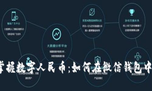 轻松掌握数字人民币:如何在微信钱包中提现?